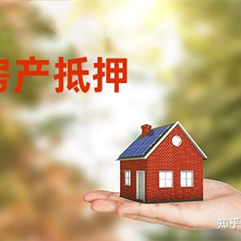 承留镇重庆房产消费抵押贷款办理条件