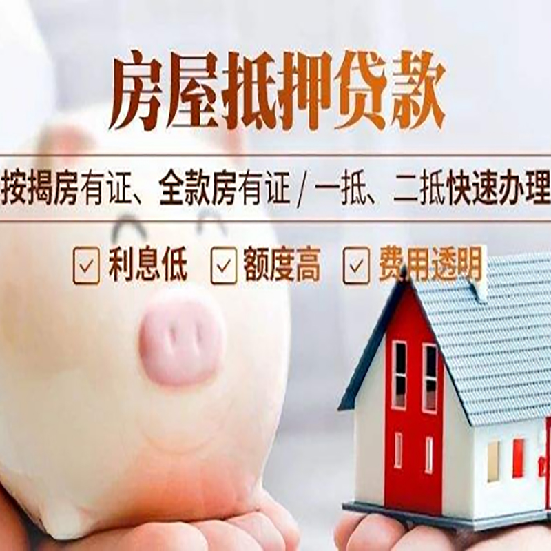 承留镇申请房屋抵押贷款需要的注意事项--重庆房屋抵押贷款