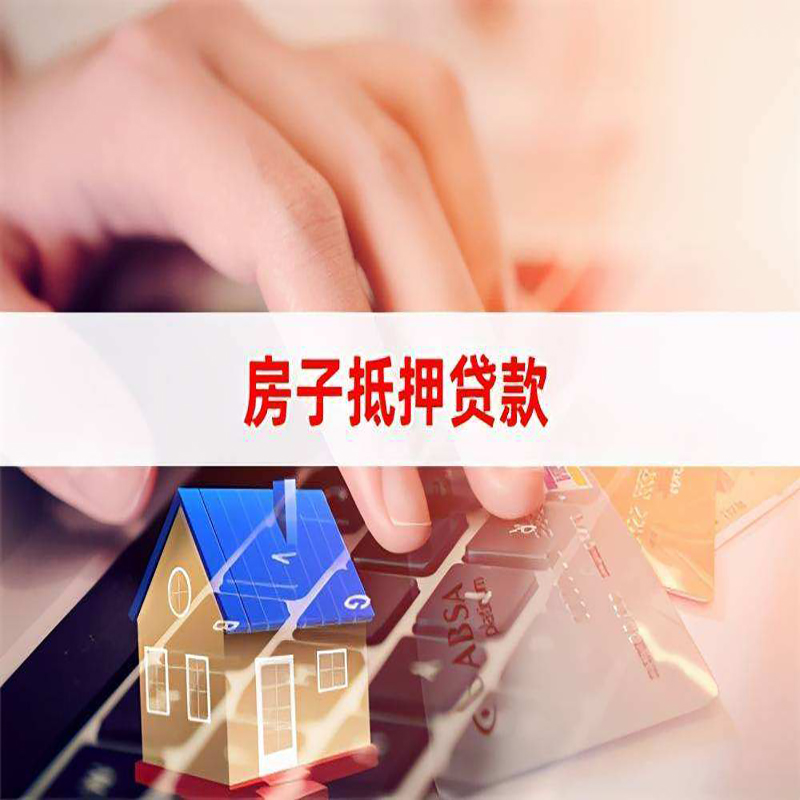 承留镇房产抵押贷款优势|银行房屋抵押贷款|住房抵押贷款