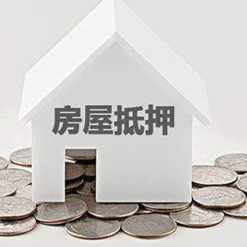 承留镇房屋抵押贷款利率|承留镇房子抵押贷款