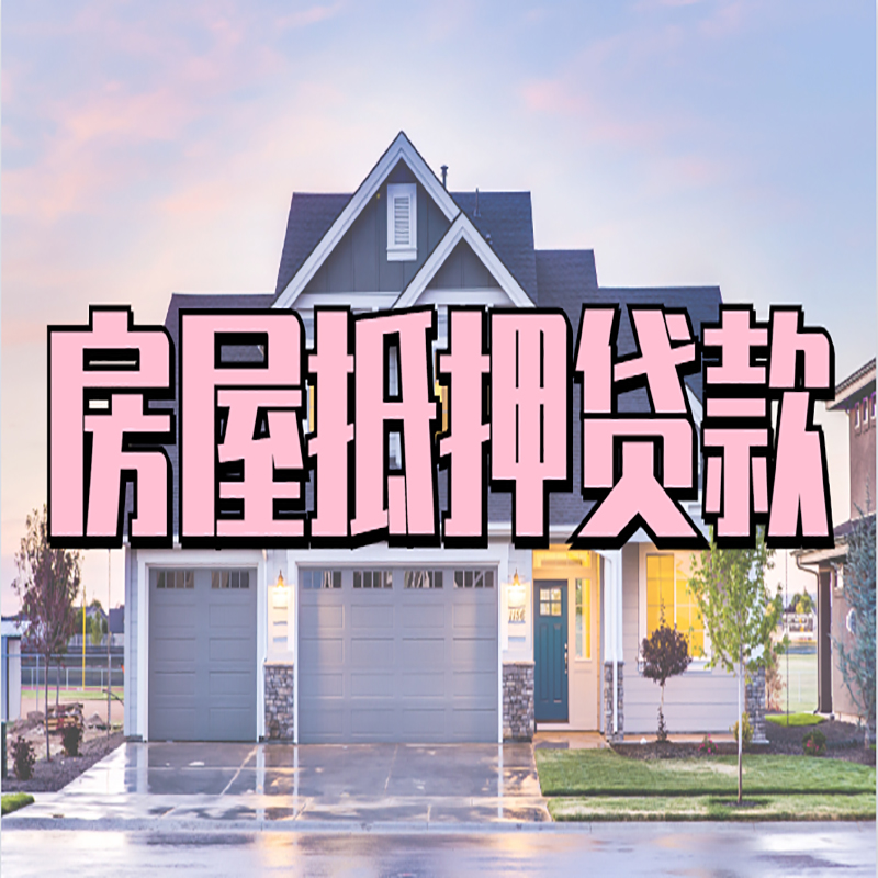 承留镇房产抵押贷款条件|承留镇银行房子抵押贷款