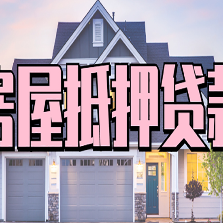 承留镇贷款中介公司新渝启服优势很大
