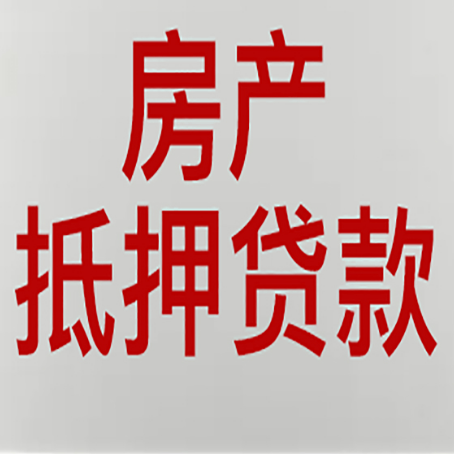 承留镇房产抵押贷款类型有哪几种?