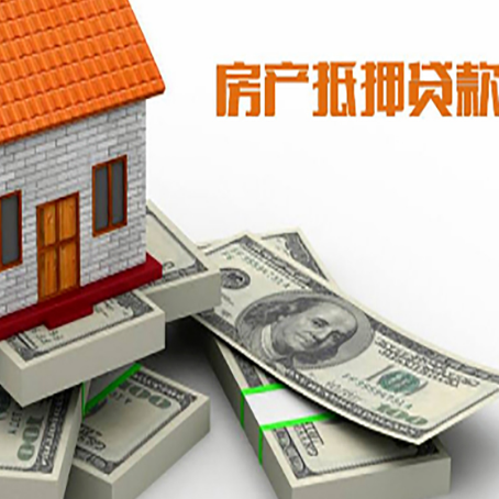 承留镇房屋抵押贷款需要哪些手续和条件?