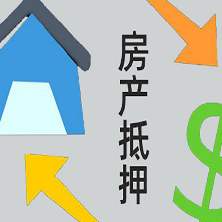 承留镇按揭房抵押贷款要满足什么条件?